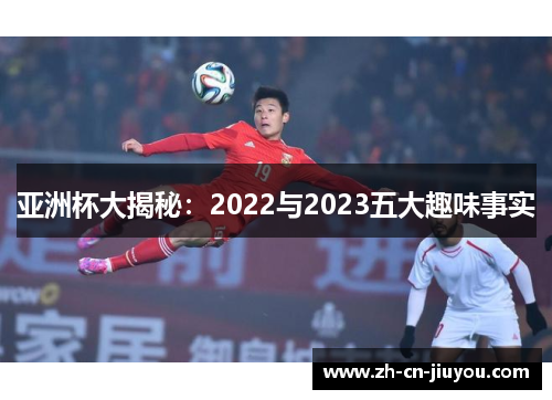 亚洲杯大揭秘：2022与2023五大趣味事实