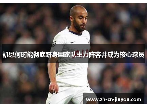 凯恩何时能彻底跻身国家队主力阵容并成为核心球员