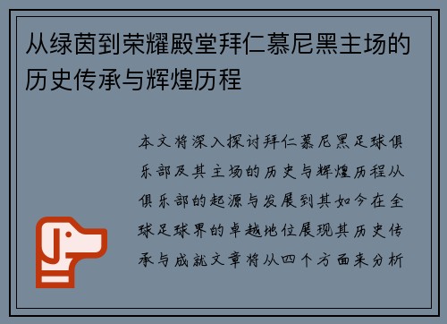 从绿茵到荣耀殿堂拜仁慕尼黑主场的历史传承与辉煌历程
