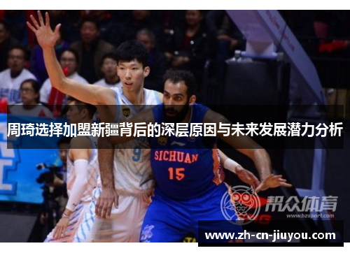 周琦选择加盟新疆背后的深层原因与未来发展潜力分析