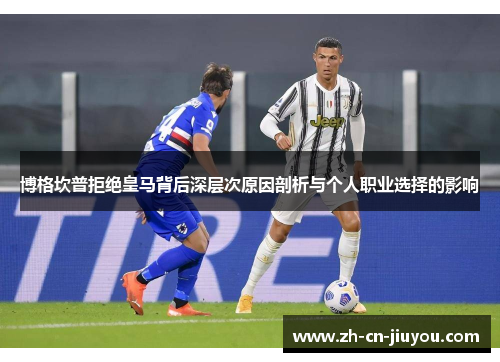 博格坎普拒绝皇马背后深层次原因剖析与个人职业选择的影响