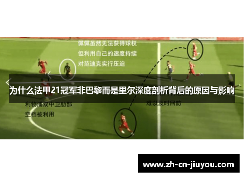 为什么法甲21冠军非巴黎而是里尔深度剖析背后的原因与影响