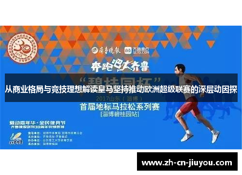 从商业格局与竞技理想解读皇马坚持推动欧洲超级联赛的深层动因探