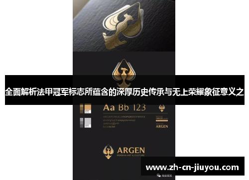 全面解析法甲冠军标志所蕴含的深厚历史传承与无上荣耀象征意义之