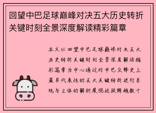 回望中巴足球巅峰对决五大历史转折关键时刻全景深度解读精彩篇章