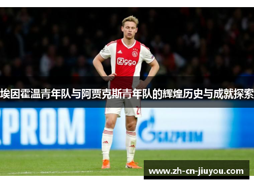 埃因霍温青年队与阿贾克斯青年队的辉煌历史与成就探索 埃因霍温青年队与阿贾克斯青年队的辉煌历史与成就探索