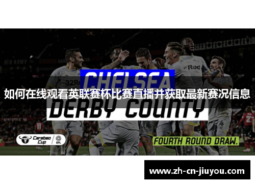 如何在线观看英联赛杯比赛直播并获取最新赛况信息