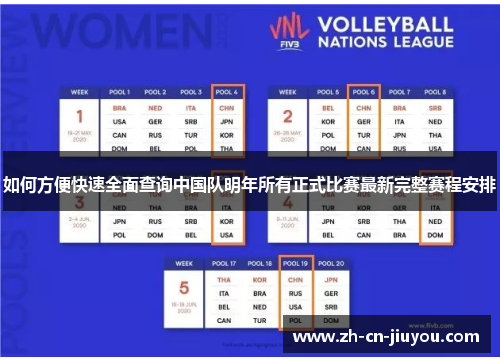 如何方便快速全面查询中国队明年所有正式比赛最新完整赛程安排