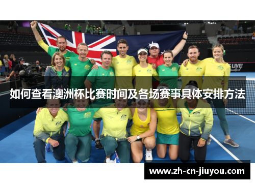 如何查看澳洲杯比赛时间及各场赛事具体安排方法