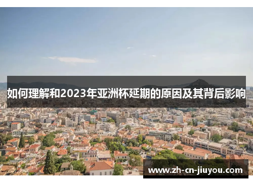 如何理解和2023年亚洲杯延期的原因及其背后影响