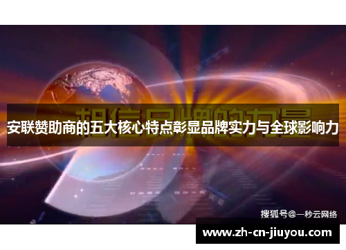 安联赞助商的五大核心特点彰显品牌实力与全球影响力