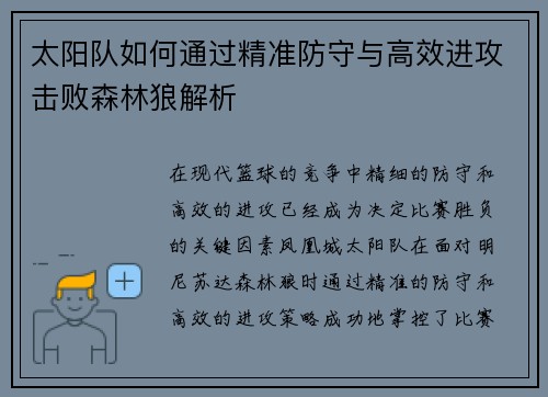 太阳队如何通过精准防守与高效进攻击败森林狼解析