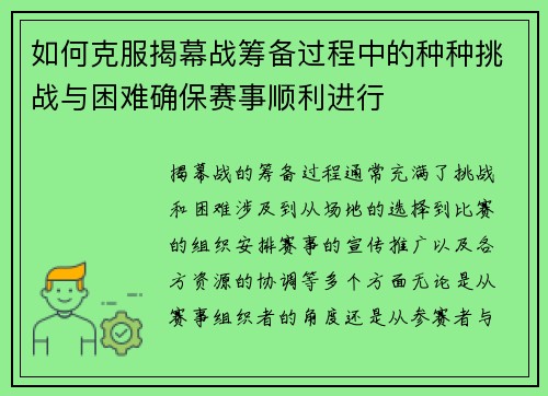 如何克服揭幕战筹备过程中的种种挑战与困难确保赛事顺利进行 如何克服揭幕战筹备过程中的种种挑战与困难确保赛事顺利进行