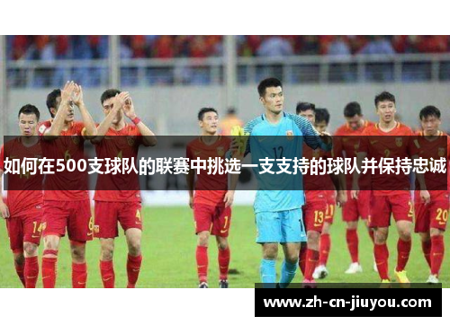 如何在500支球队的联赛中挑选一支支持的球队并保持忠诚