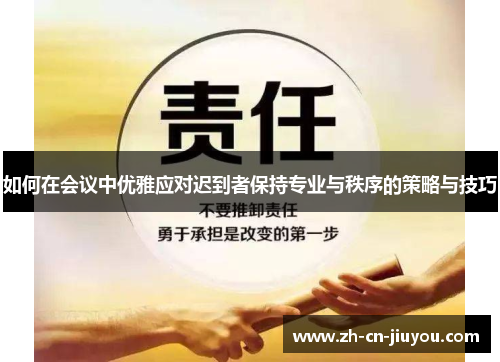 如何在会议中优雅应对迟到者保持专业与秩序的策略与技巧