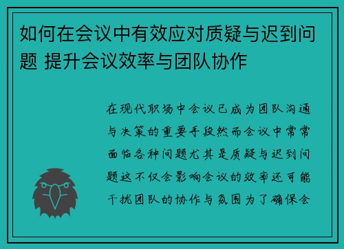 如何在会议中有效应对质疑与迟到问题 提升会议效率与团队协作