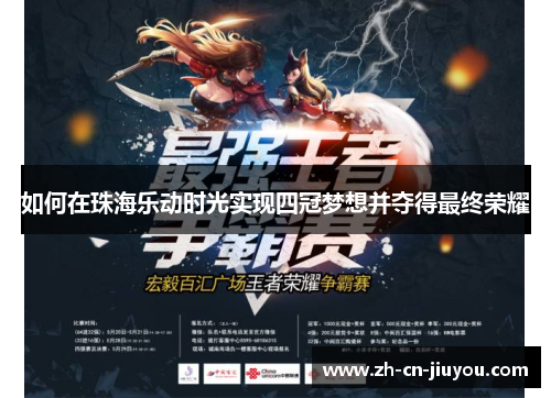 如何在珠海乐动时光实现四冠梦想并夺得最终荣耀