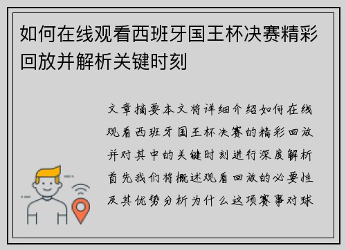 如何在线观看西班牙国王杯决赛精彩回放并解析关键时刻