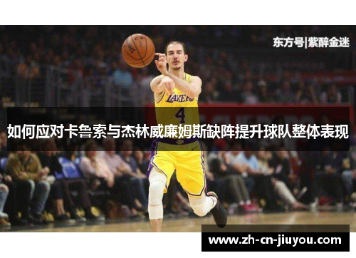 如何应对卡鲁索与杰林威廉姆斯缺阵提升球队整体表现