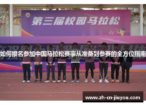 如何报名参加中国马拉松赛事从准备到参赛的全方位指南