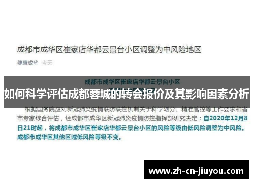 如何科学评估成都蓉城的转会报价及其影响因素分析