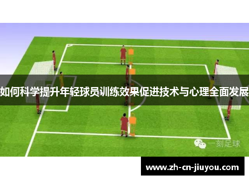 如何科学提升年轻球员训练效果促进技术与心理全面发展