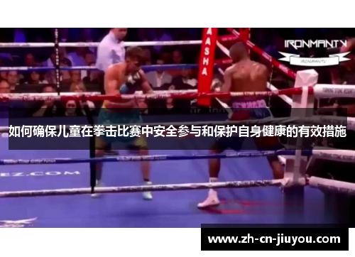 如何确保儿童在拳击比赛中安全参与和保护自身健康的有效措施