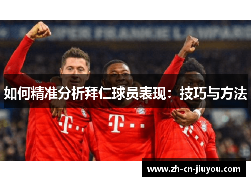 如何精准分析拜仁球员表现：技巧与方法