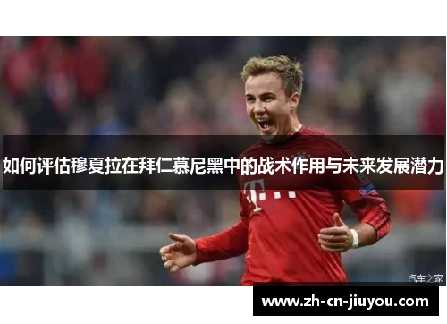 如何评估穆夏拉在拜仁慕尼黑中的战术作用与未来发展潜力