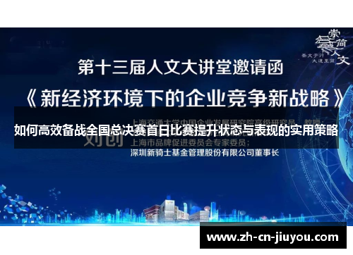 如何高效备战全国总决赛首日比赛提升状态与表现的实用策略