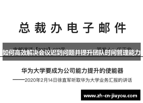 如何高效解决会议迟到问题并提升团队时间管理能力