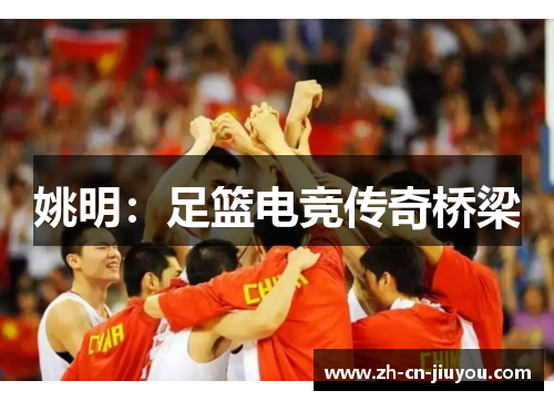 姚明：足篮电竞传奇桥梁