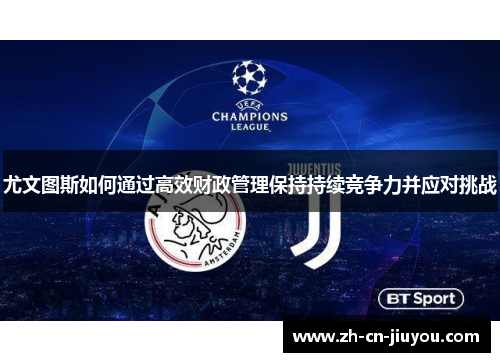 尤文图斯如何通过高效财政管理保持持续竞争力并应对挑战