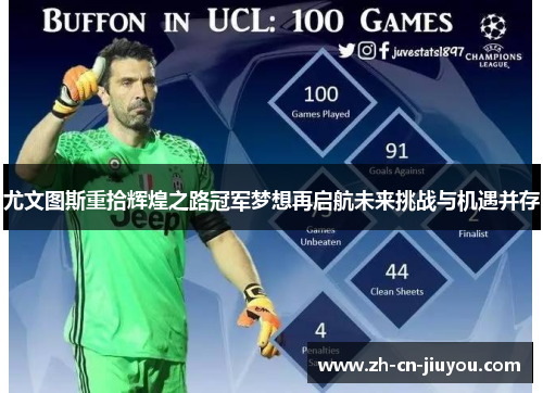 尤文图斯重拾辉煌之路冠军梦想再启航未来挑战与机遇并存