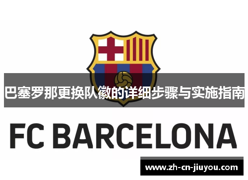 巴塞罗那更换队徽的详细步骤与实施指南