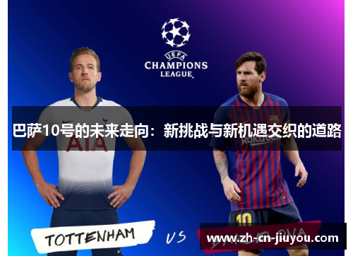 巴萨10号的未来走向：新挑战与新机遇交织的道路