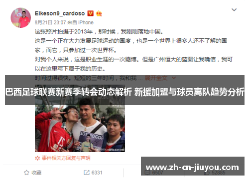 巴西足球联赛新赛季转会动态解析 新援加盟与球员离队趋势分析