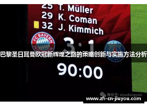巴黎圣日耳曼欧冠新辉煌之路的策略创新与实施方法分析