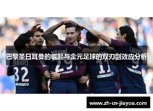 巴黎圣日耳曼的崛起与金元足球的双刃剑效应分析