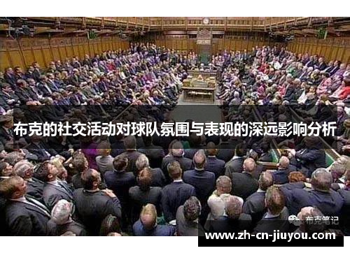 布克的社交活动对球队氛围与表现的深远影响分析