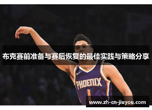 布克赛前准备与赛后恢复的最佳实践与策略分享