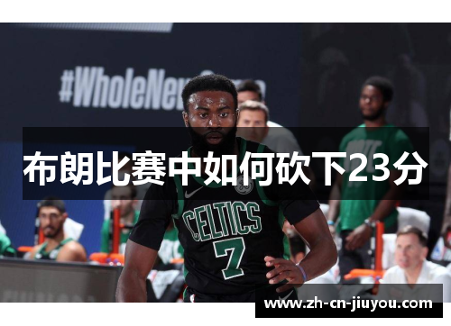 布朗比赛中如何砍下23分