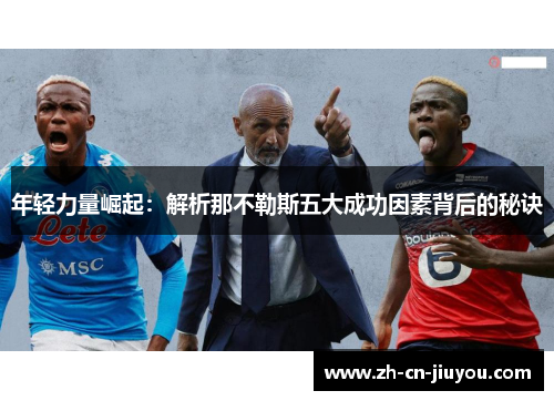 年轻力量崛起：解析那不勒斯五大成功因素背后的秘诀