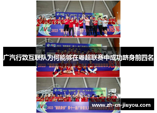 广汽行致互联队为何能够在粤超联赛中成功跻身前四名