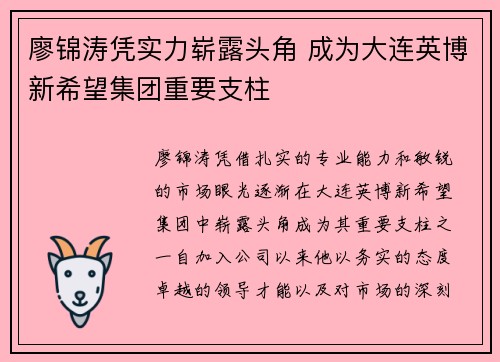 廖锦涛凭实力崭露头角 成为大连英博新希望集团重要支柱