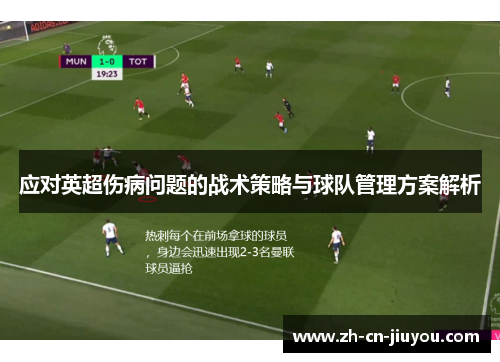 应对英超伤病问题的战术策略与球队管理方案解析