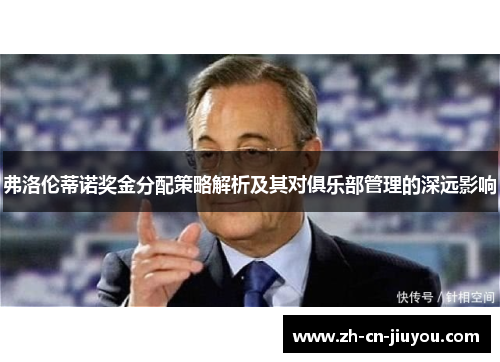 弗洛伦蒂诺奖金分配策略解析及其对俱乐部管理的深远影响