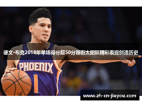 德文·布克2018年单场得分超50分领衔太阳队精彩表现创造历史