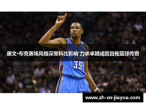 德文·布克赛场风格深受科比影响 力求卓越成就自我篮球传奇