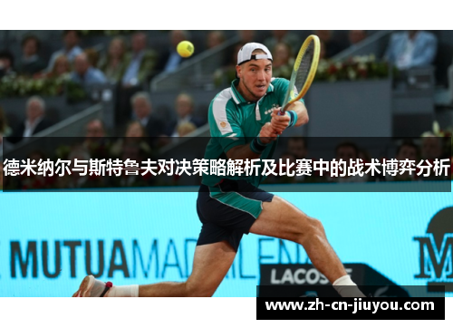 德米纳尔与斯特鲁夫对决策略解析及比赛中的战术博弈分析